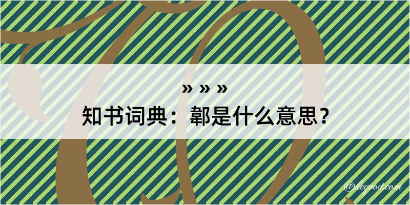 知书词典：郼是什么意思？