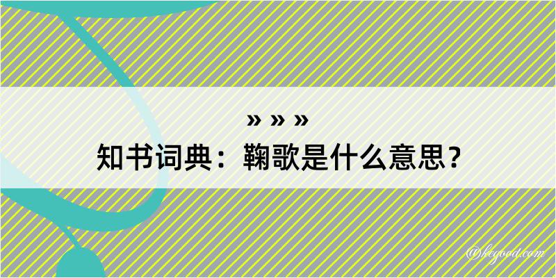 知书词典：鞠歌是什么意思？