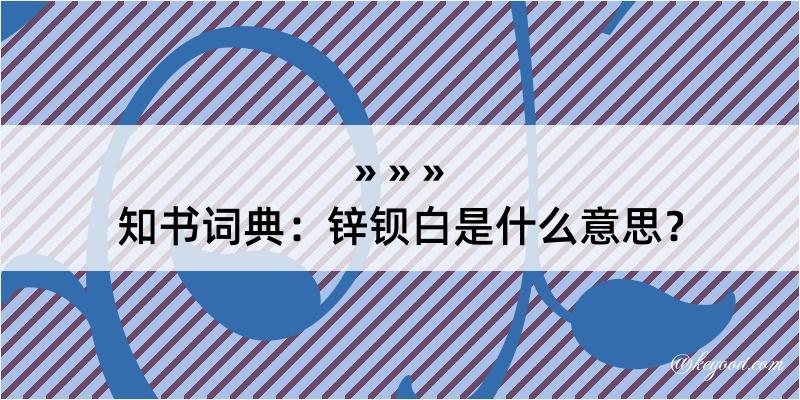 知书词典：锌钡白是什么意思？