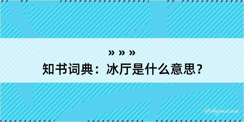 知书词典：冰厅是什么意思？