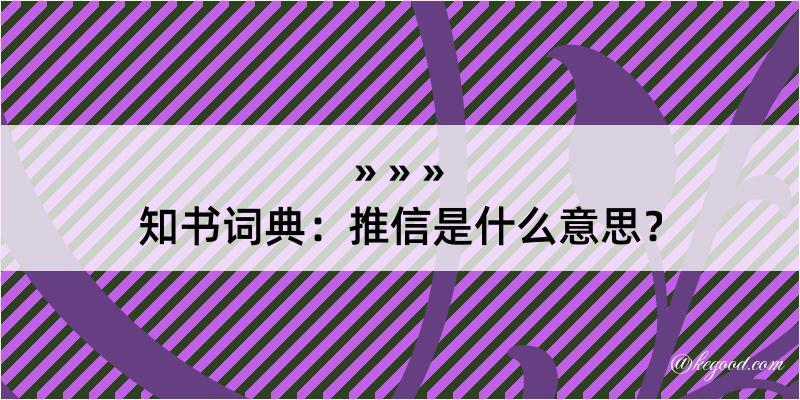 知书词典：推信是什么意思？