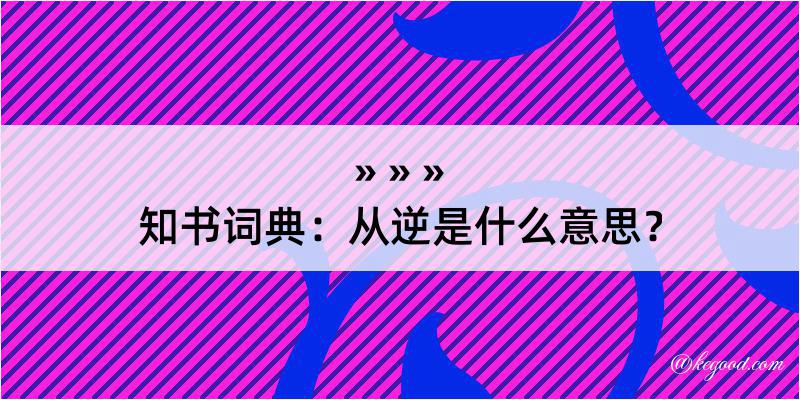 知书词典：从逆是什么意思？