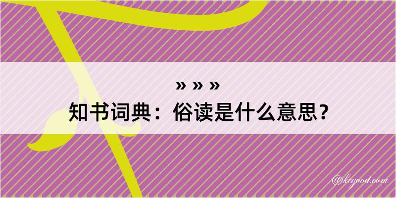 知书词典：俗读是什么意思？