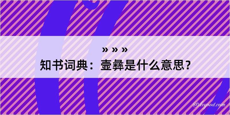 知书词典：壸彝是什么意思？