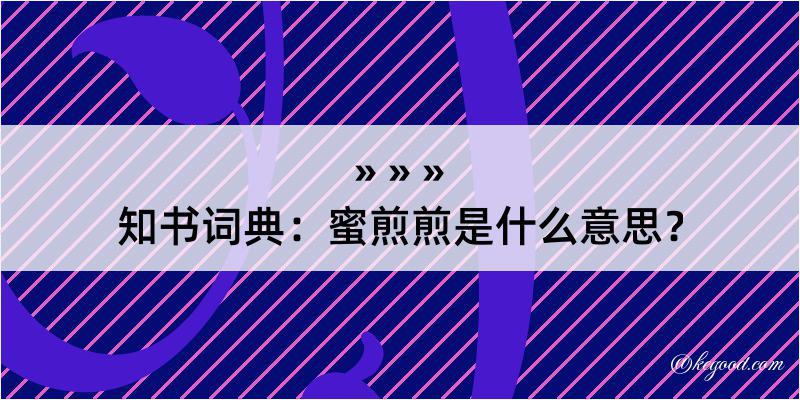 知书词典：蜜煎煎是什么意思？