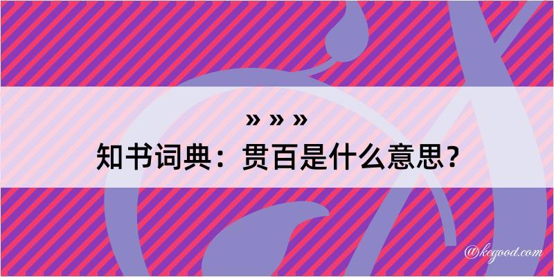 知书词典：贯百是什么意思？