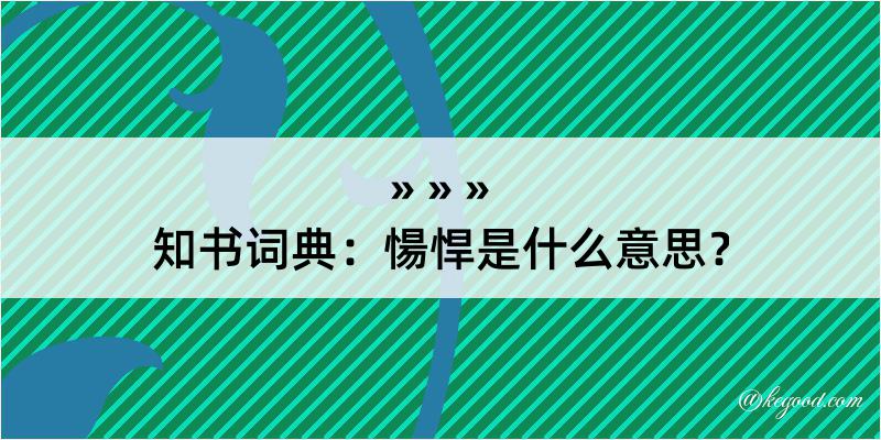 知书词典：愓悍是什么意思？