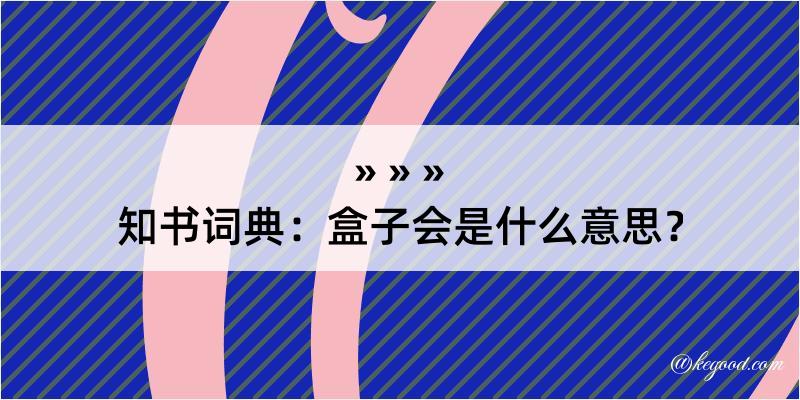 知书词典：盒子会是什么意思？