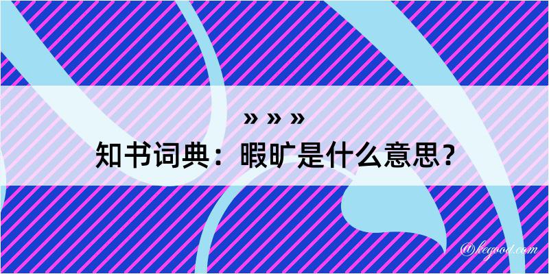 知书词典：暇旷是什么意思？