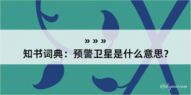 知书词典：预警卫星是什么意思？