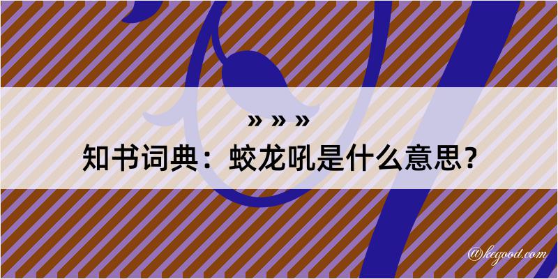 知书词典：蛟龙吼是什么意思？