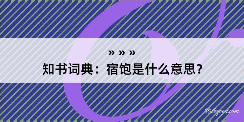 知书词典：宿饱是什么意思？