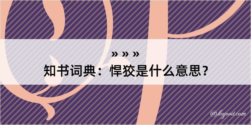 知书词典：悍狡是什么意思？