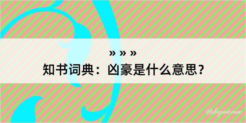 知书词典：凶豪是什么意思？