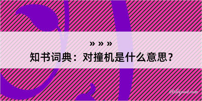 知书词典：对撞机是什么意思？