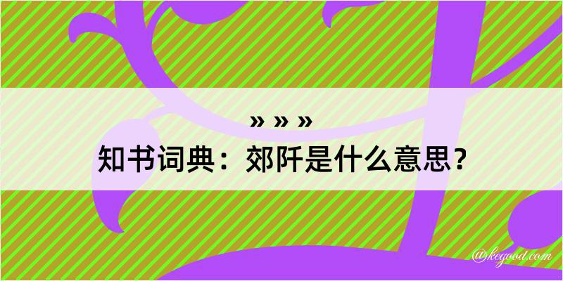 知书词典：郊阡是什么意思？