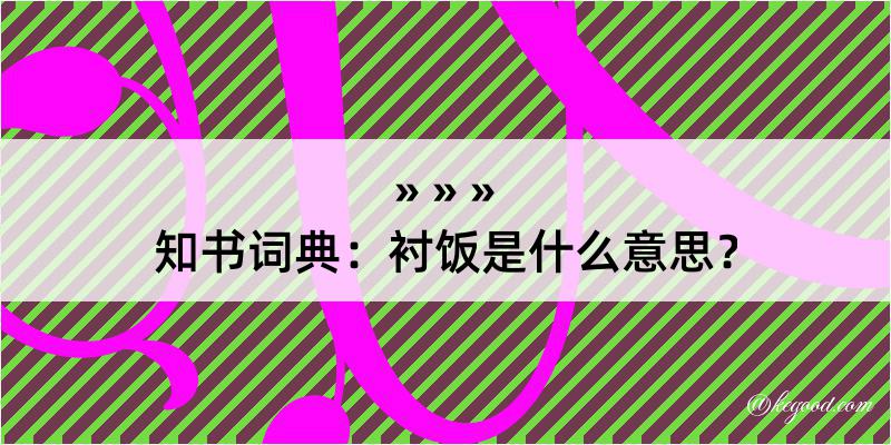 知书词典：衬饭是什么意思？