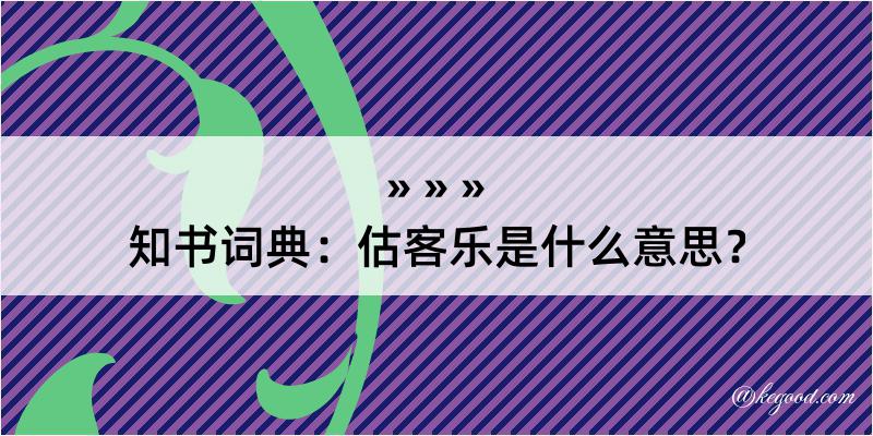 知书词典：估客乐是什么意思？