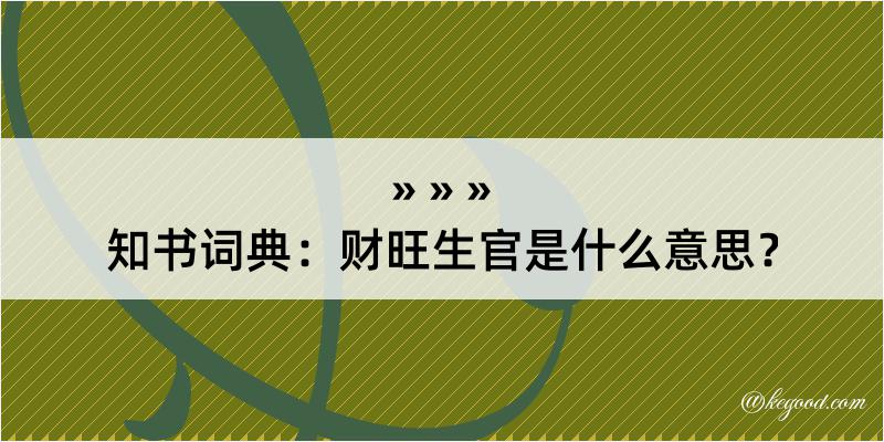 知书词典：财旺生官是什么意思？