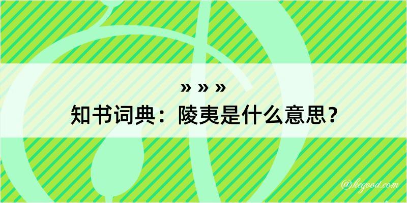 知书词典：陵夷是什么意思？