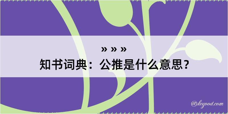 知书词典：公推是什么意思？