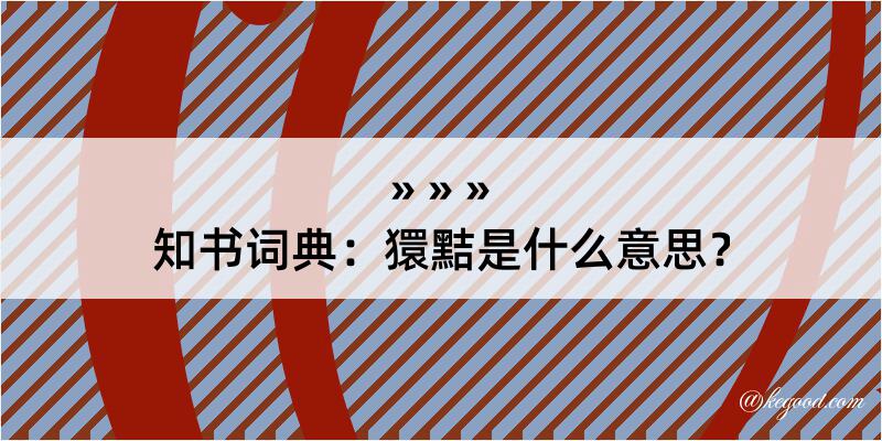 知书词典：獧黠是什么意思？