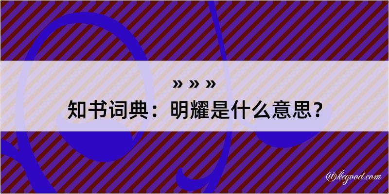 知书词典：明耀是什么意思？