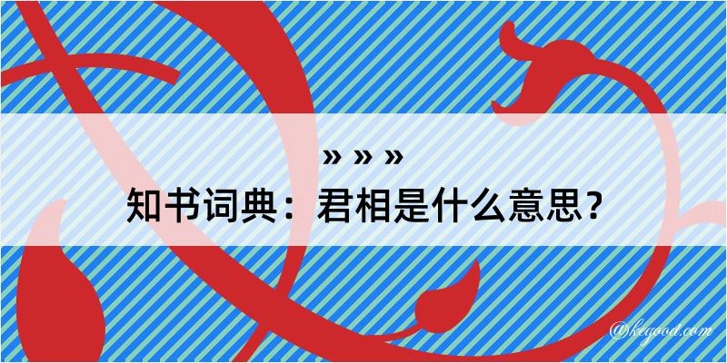 知书词典：君相是什么意思？