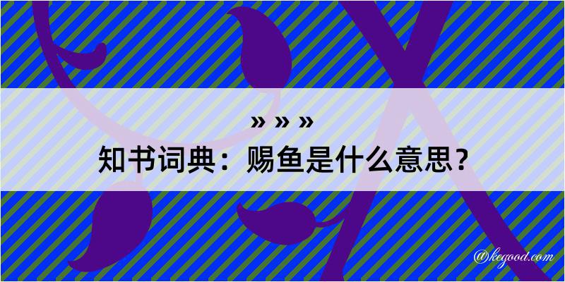 知书词典：赐鱼是什么意思？