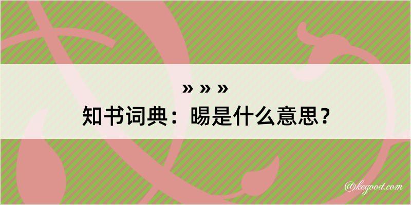 知书词典：晹是什么意思？