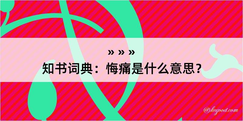 知书词典：悔痛是什么意思？