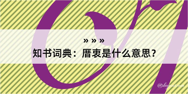 知书词典：厝衷是什么意思？