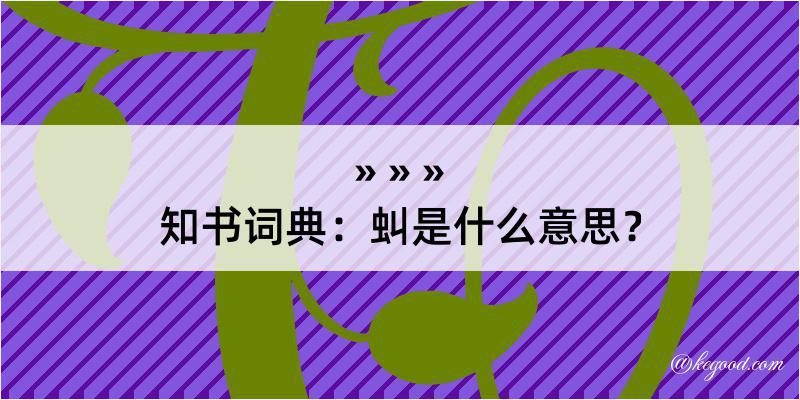 知书词典：虯是什么意思？