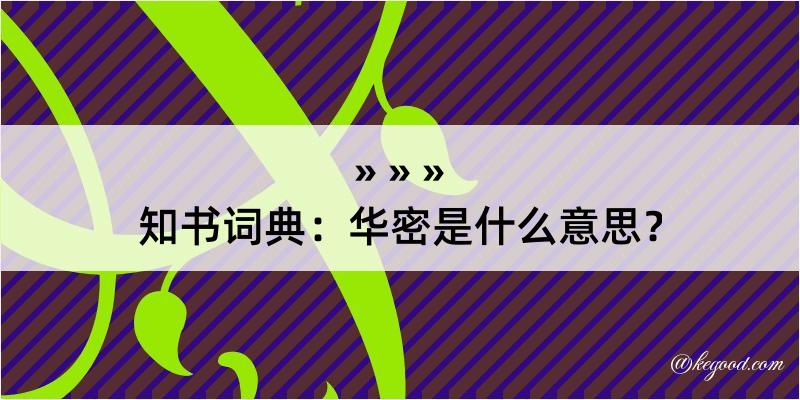 知书词典：华密是什么意思？