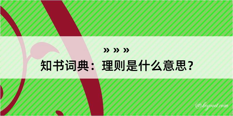 知书词典：理则是什么意思？