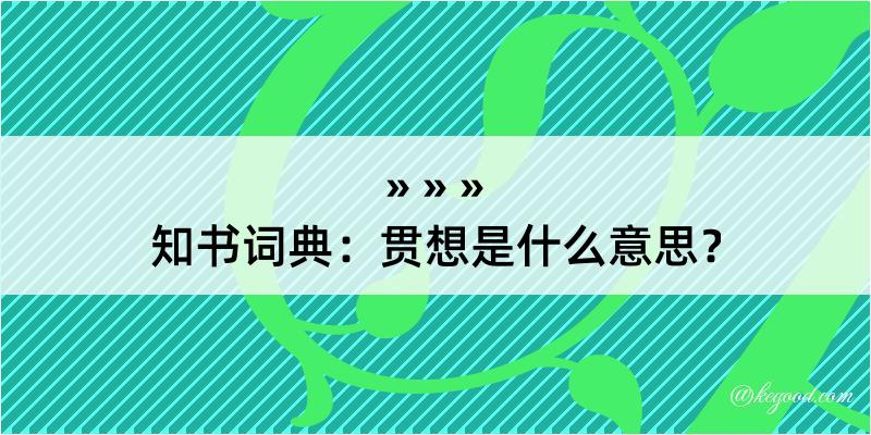 知书词典：贯想是什么意思？