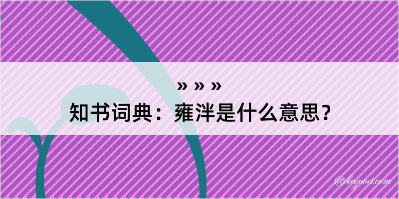 知书词典：雍泮是什么意思？