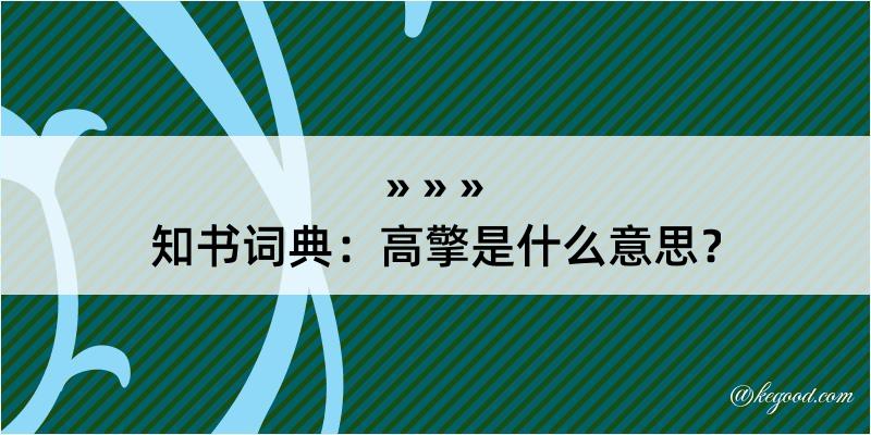 知书词典：高擎是什么意思？