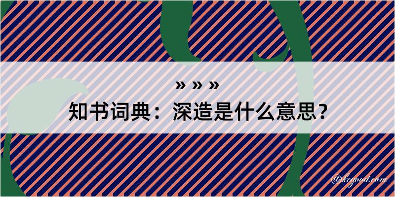 知书词典：深造是什么意思？