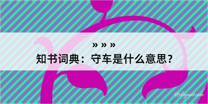 知书词典：守车是什么意思？