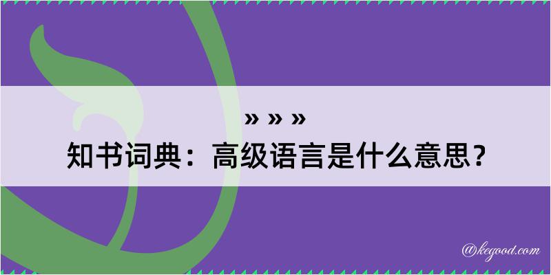 知书词典：高级语言是什么意思？