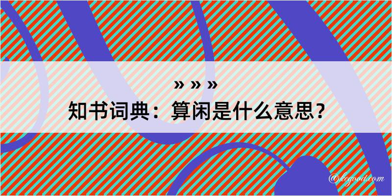 知书词典：算闲是什么意思？