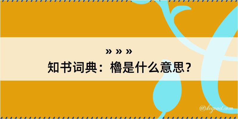 知书词典：櫓是什么意思？