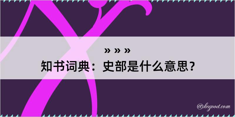 知书词典：史部是什么意思？