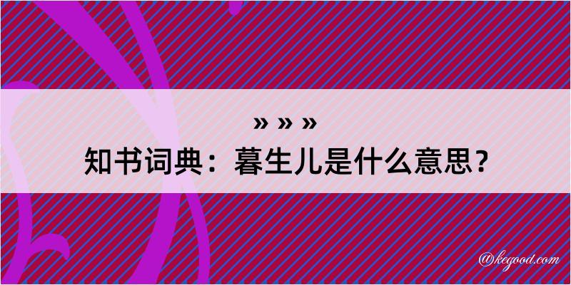 知书词典：暮生儿是什么意思？