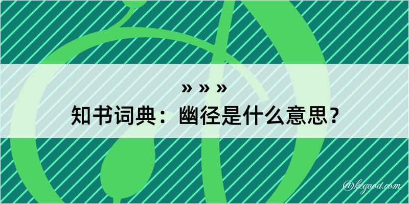 知书词典：幽径是什么意思？