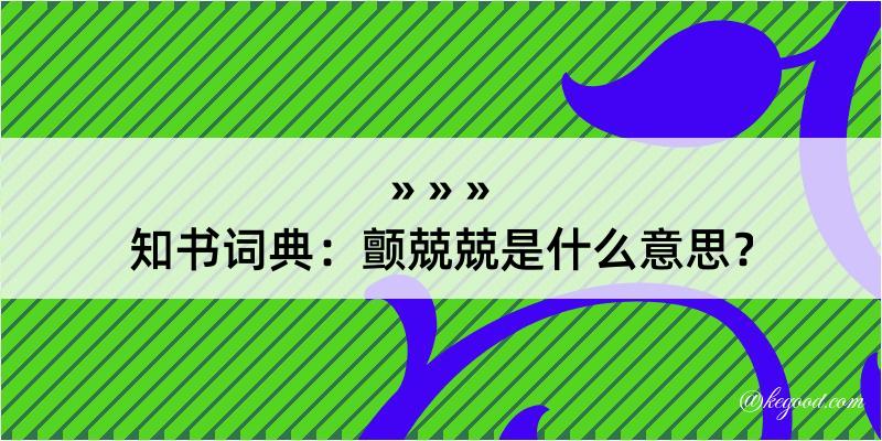 知书词典：颤兢兢是什么意思？