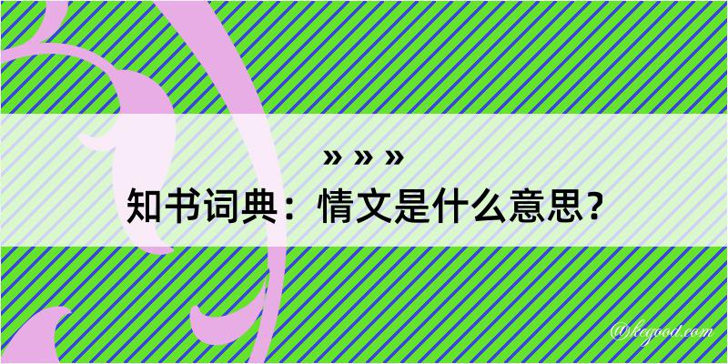 知书词典：情文是什么意思？