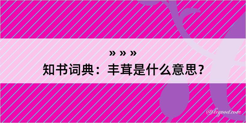 知书词典：丰茸是什么意思？