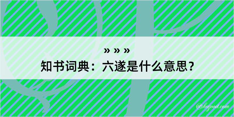 知书词典：六遂是什么意思？